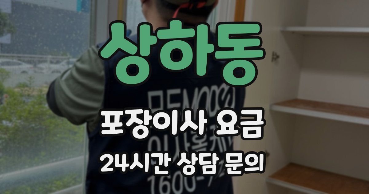 상하동 포장이사 요금