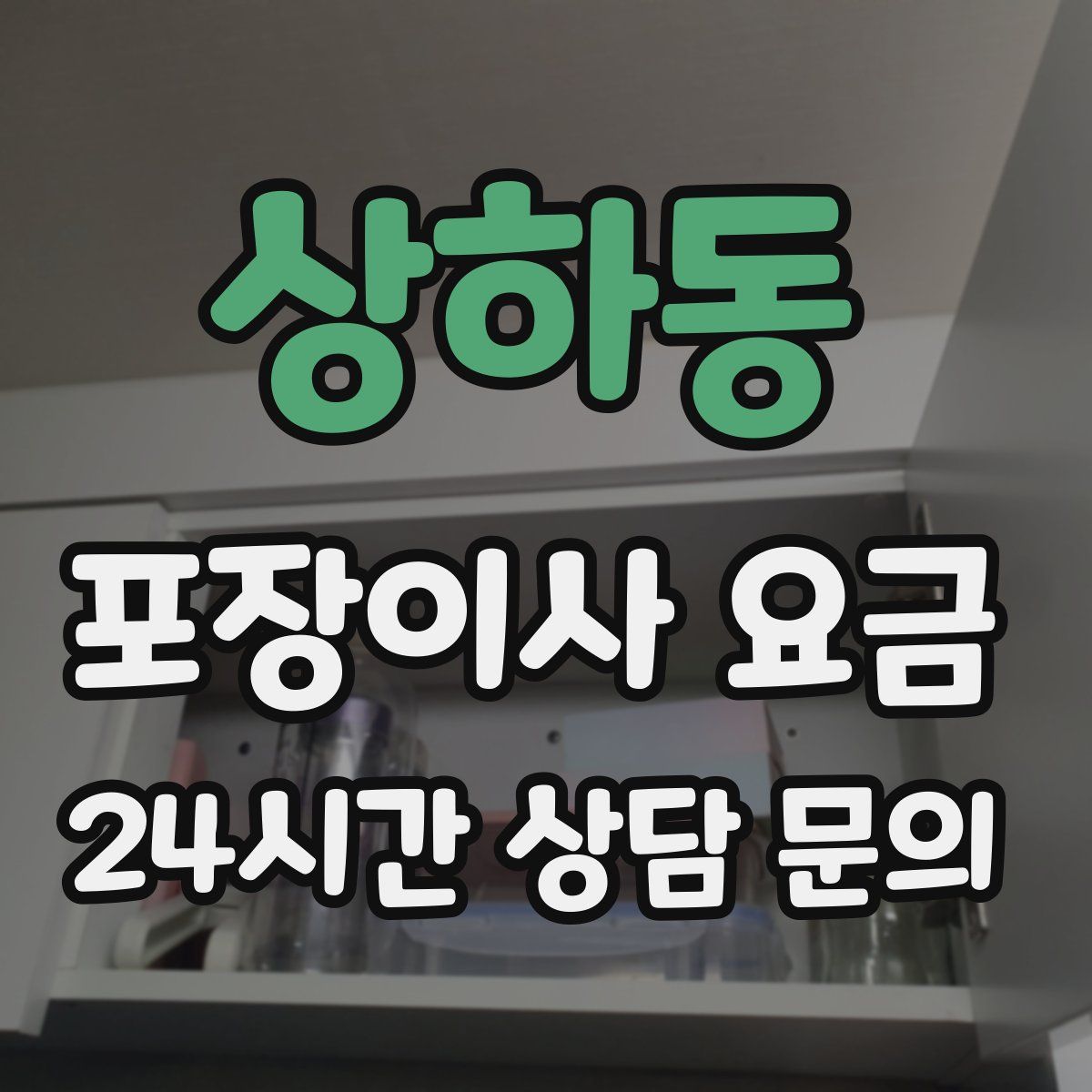 상하동 포장이사 요금