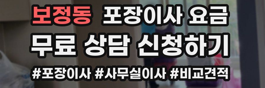 보정동 포장이사 요금