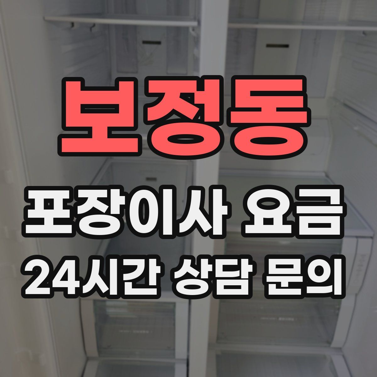보정동 포장이사 요금