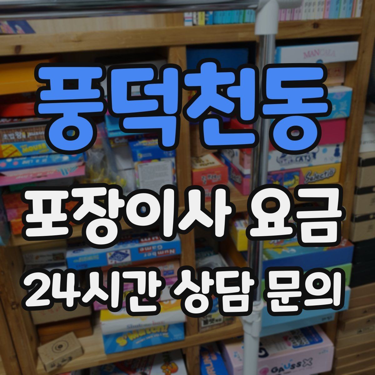 풍덕천동 포장이사 요금 입주청소와 일정 맞추는 방법