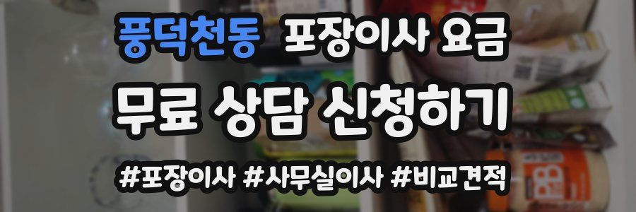 풍덕천동 포장이사 요금