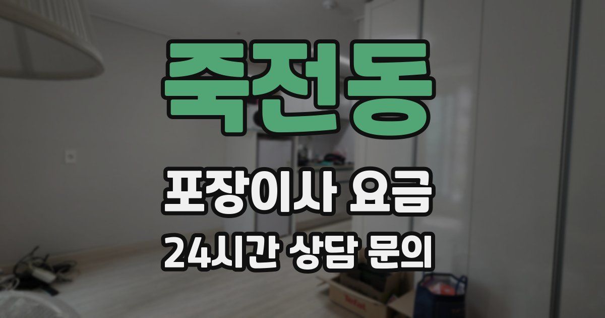 죽전동 포장이사 요금