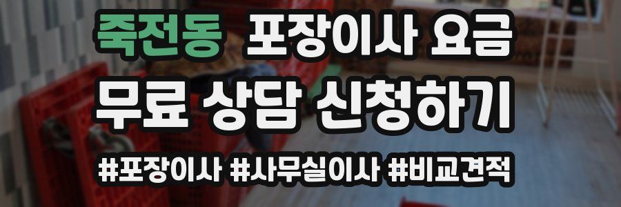 죽전동 포장이사 요금