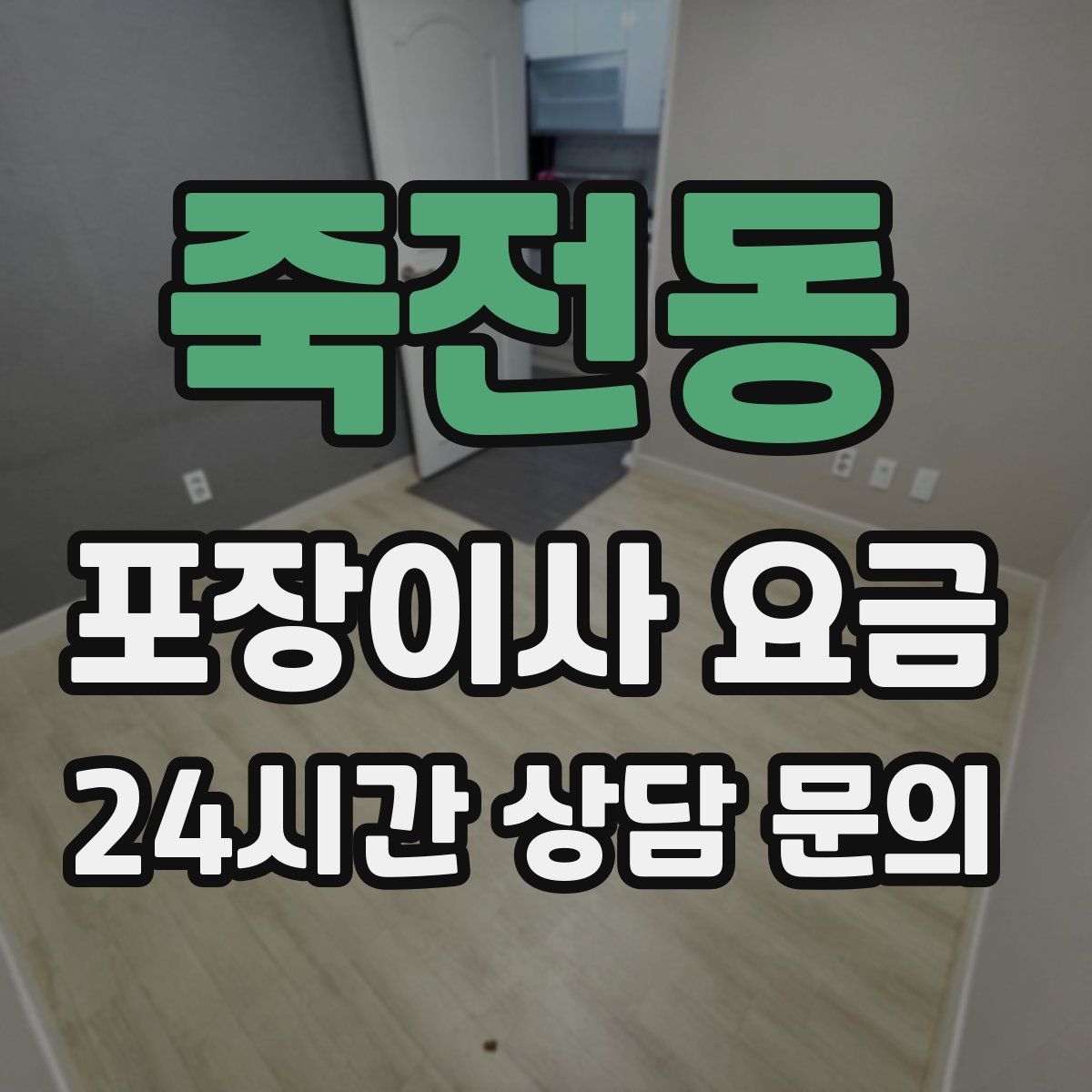 죽전동 포장이사 요금