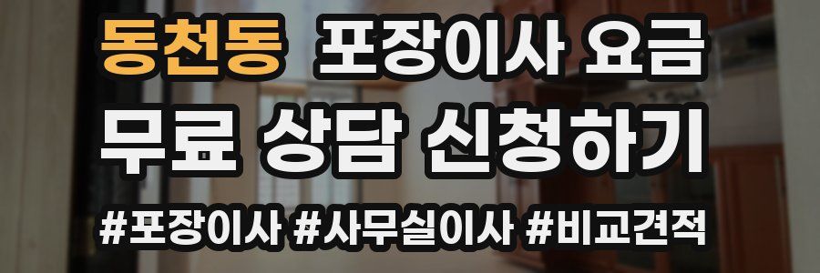동천동 포장이사 요금
