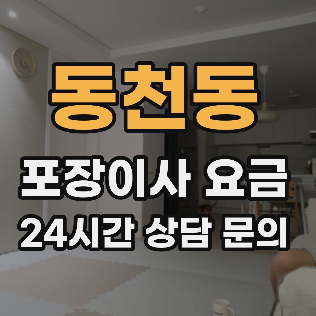 동천동 포장이사 요금