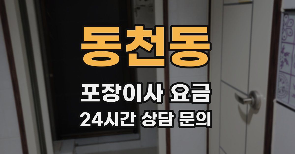 동천동 포장이사 요금