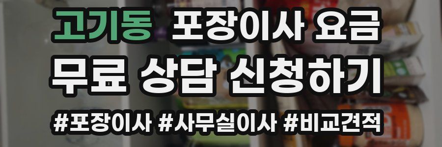 고기동 포장이사 요금