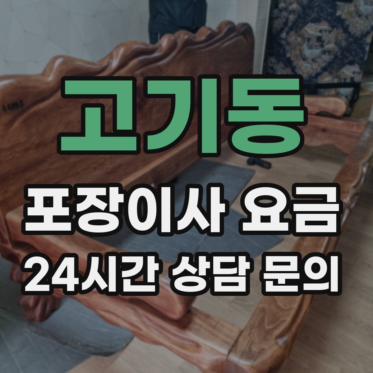 고기동 포장이사 요금