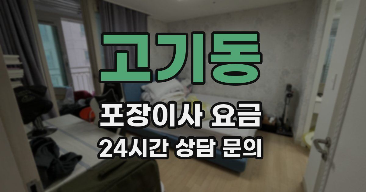 고기동 포장이사 요금