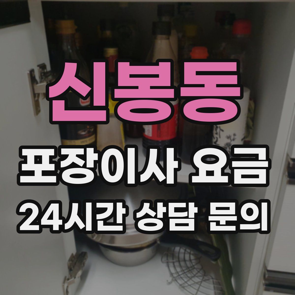 신봉동 포장이사 요금