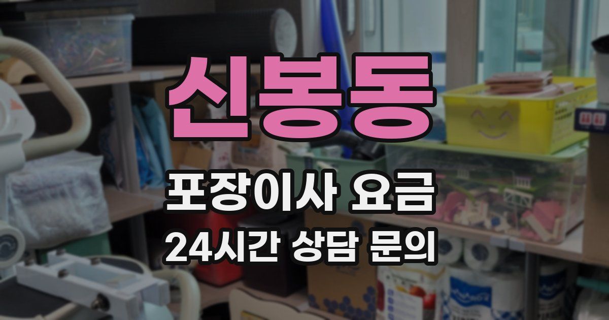 신봉동 포장이사 요금