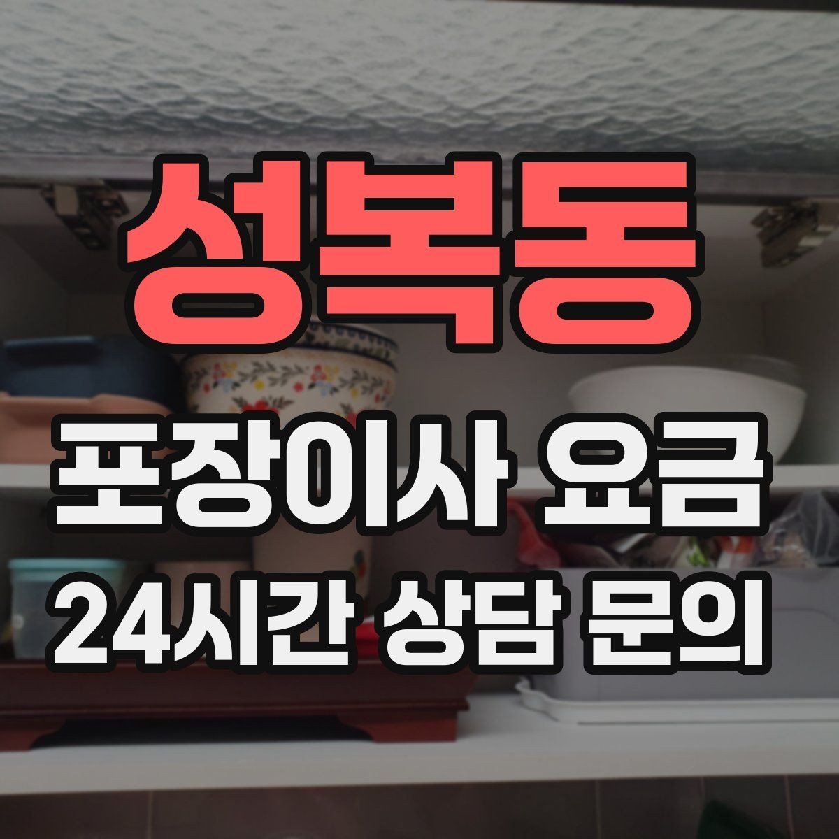 성복동 포장이사 요금 와인셀러·전문가전이 있으면 미리 공유해야 하는 이유