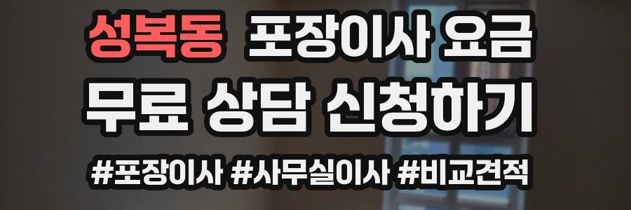 성복동 포장이사 요금