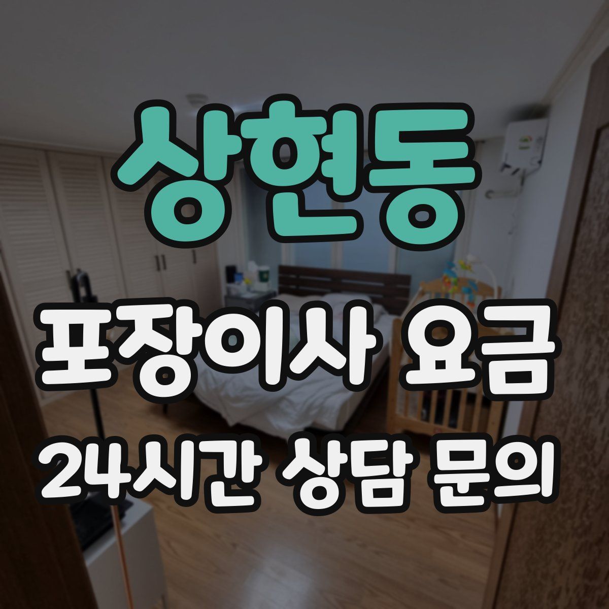 상현동 포장이사 요금
