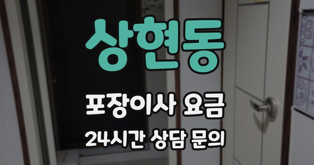 상현동 포장이사 요금