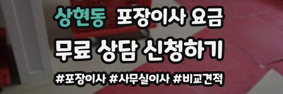 상현동 포장이사 요금