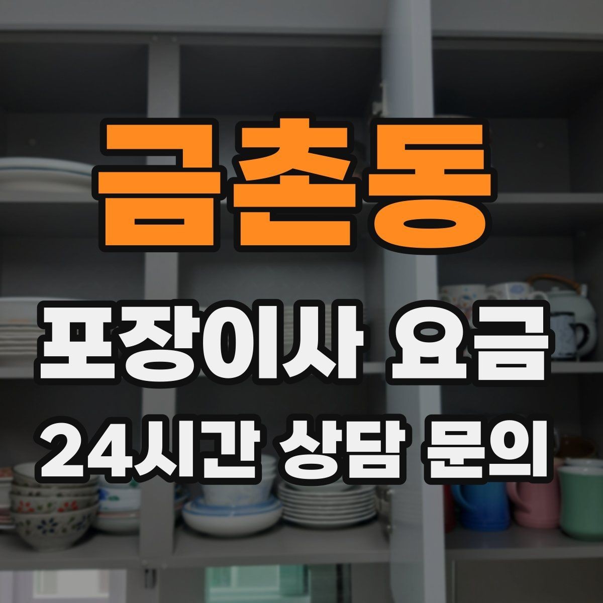 금촌동 포장이사 요금 책장 많은 집은 왜 작업 시간이 길어질까