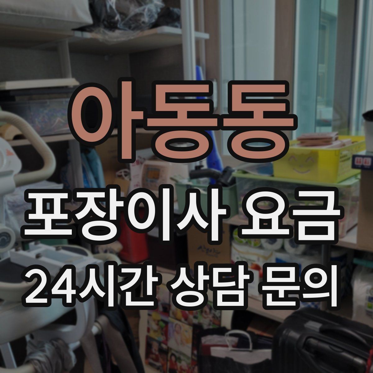 아동동 포장이사 요금 견적 상담 전에 사진으로 준비하면 좋은 장면들