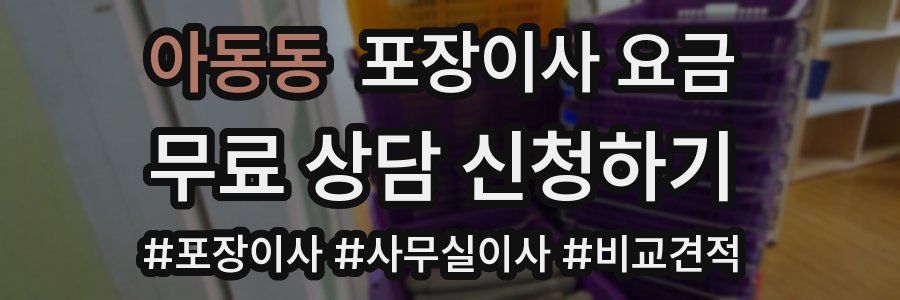 아동동 포장이사 요금