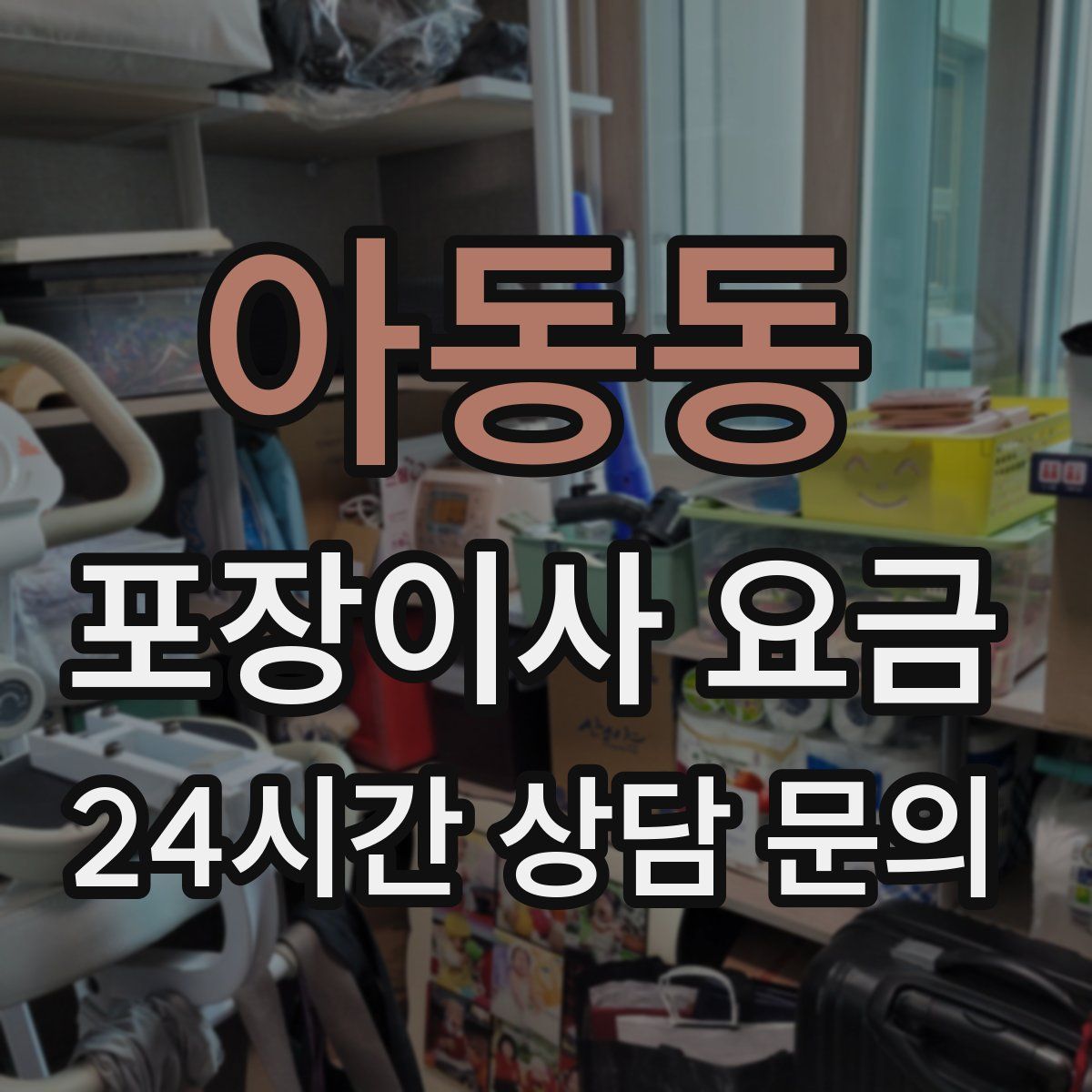 아동동 포장이사 요금