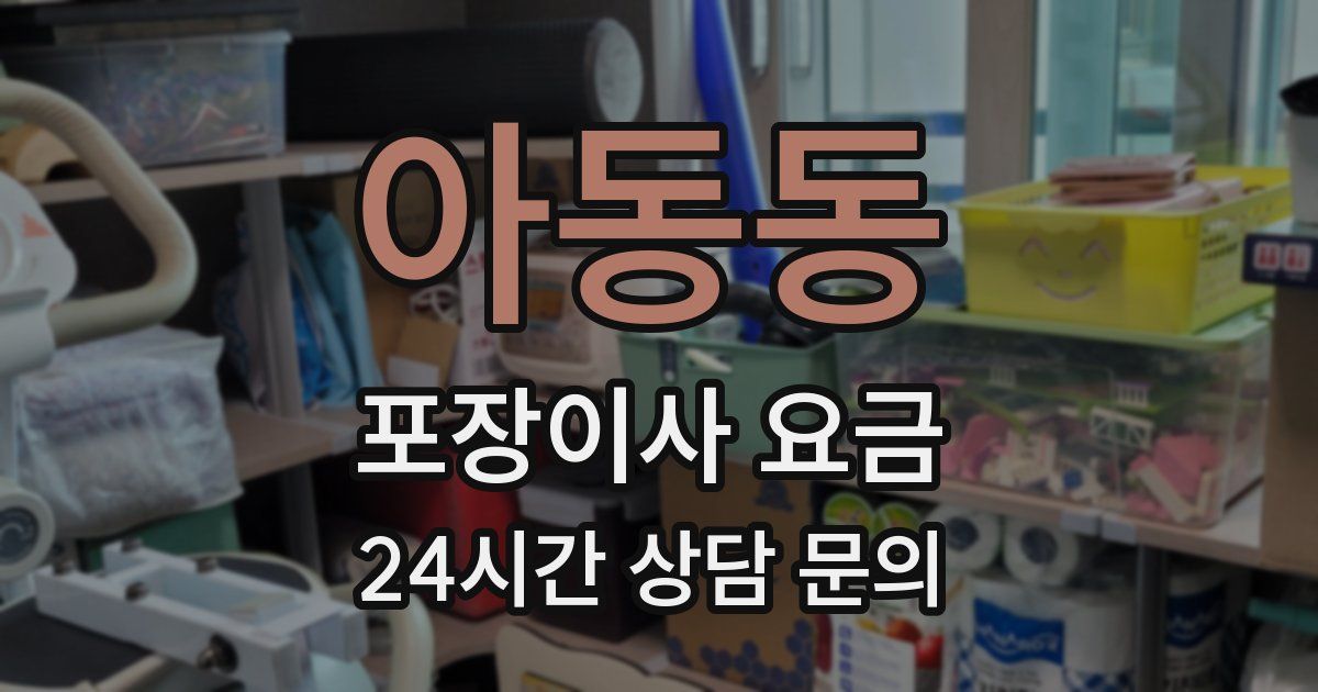 아동동 포장이사 요금
