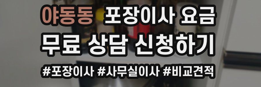야동동 포장이사 요금