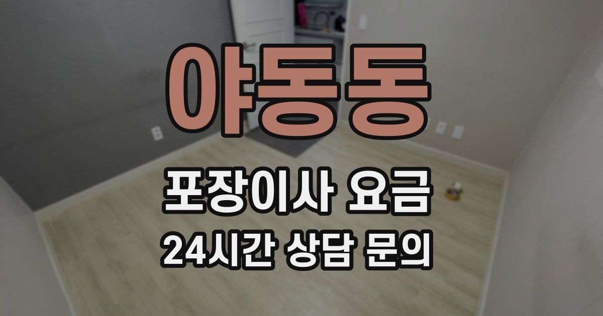 야동동 포장이사 요금