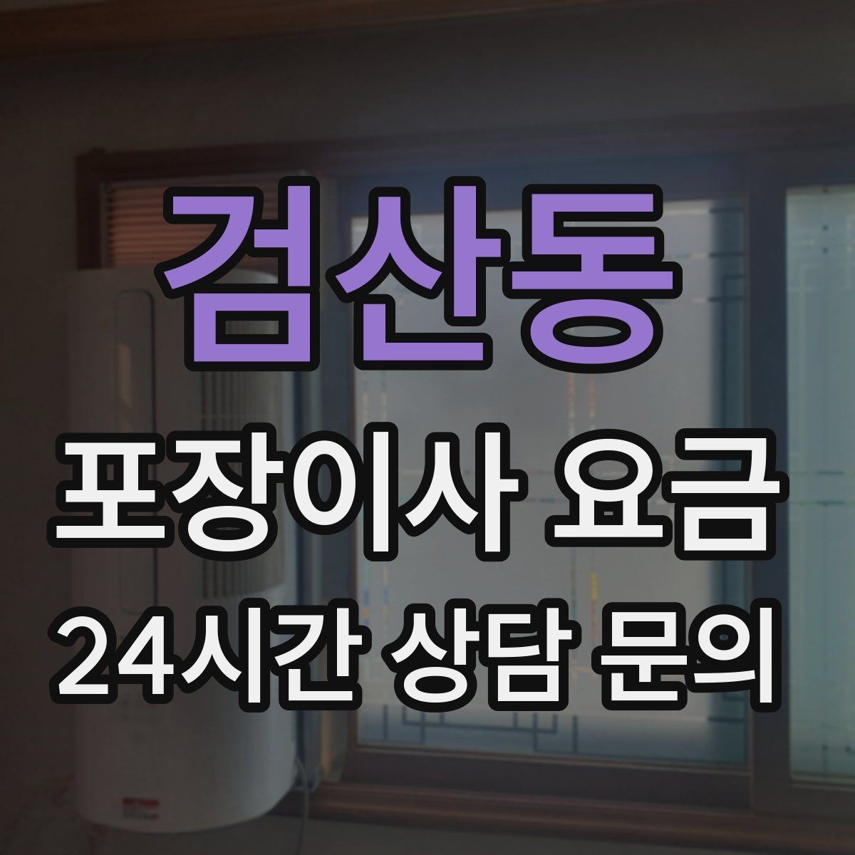 검산동 포장이사 요금 중고 판매를 이사 전에 끝내야 하는 이유