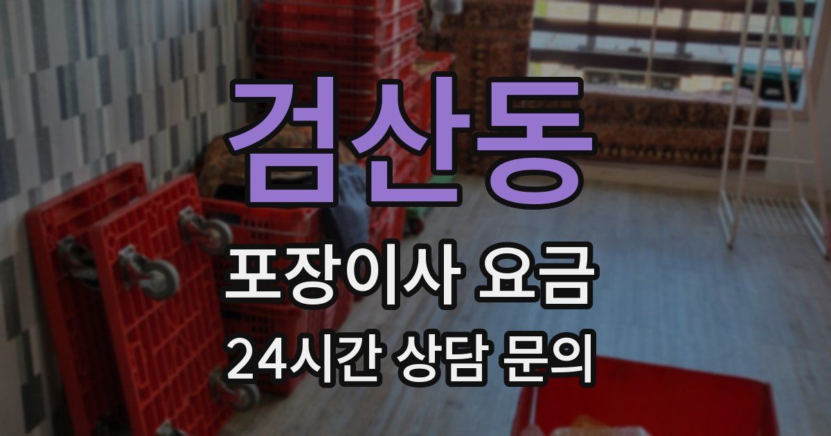 검산동 포장이사 요금