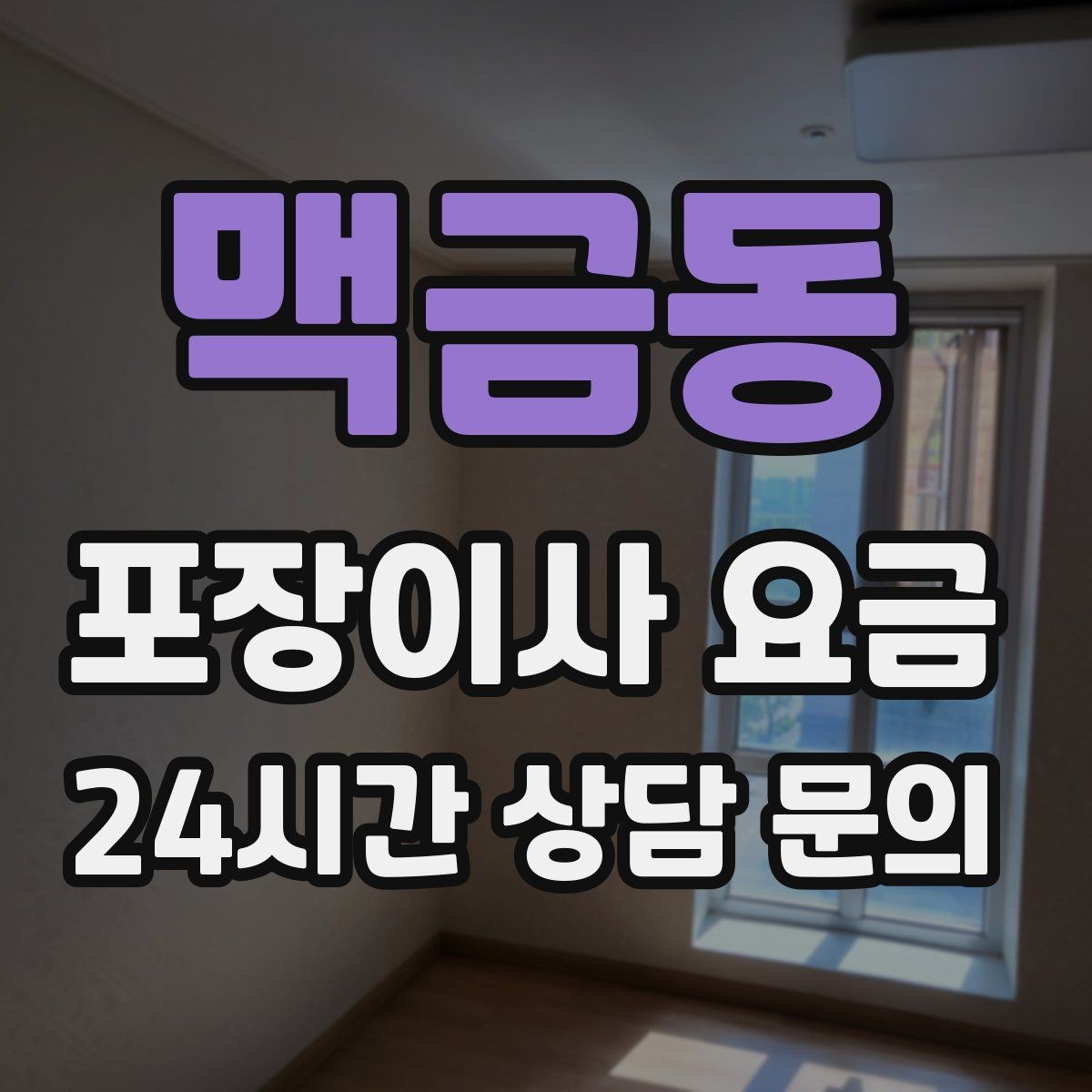 맥금동 포장이사 요금 이사 중간 공백이 있을 때 선택지 정리