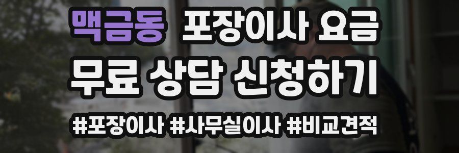 맥금동 포장이사 요금