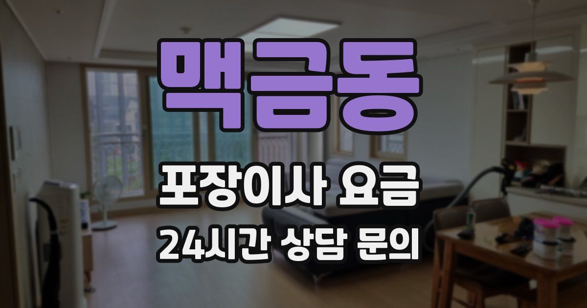 맥금동 포장이사 요금