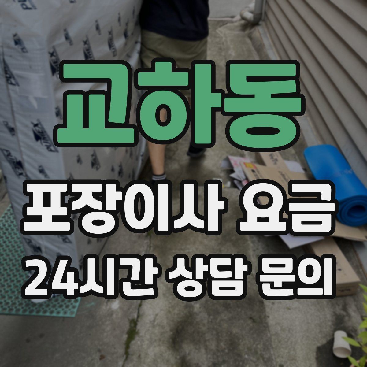 교하동 포장이사 요금 건조기 이동·설치가 별도인 이유