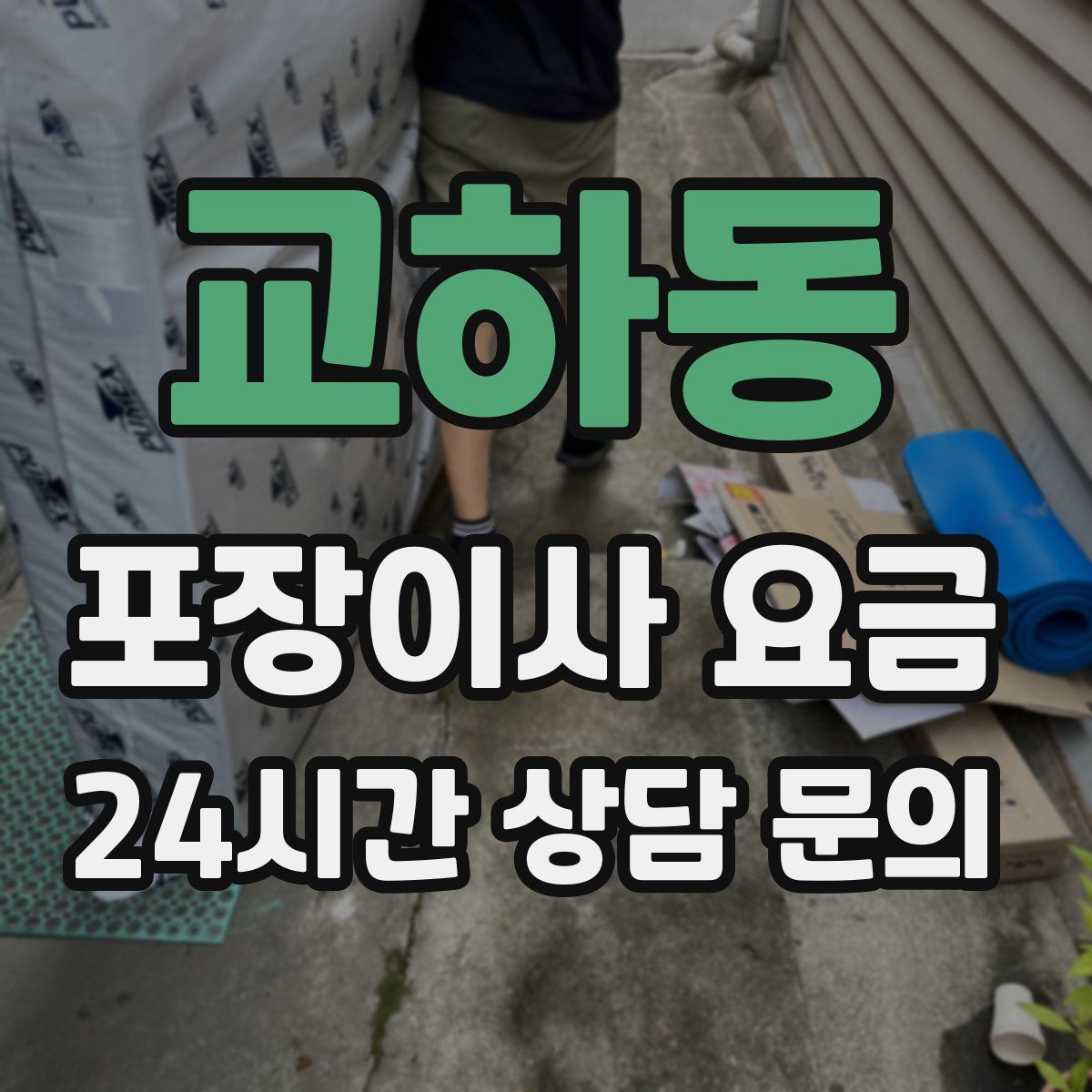 교하동 포장이사 요금