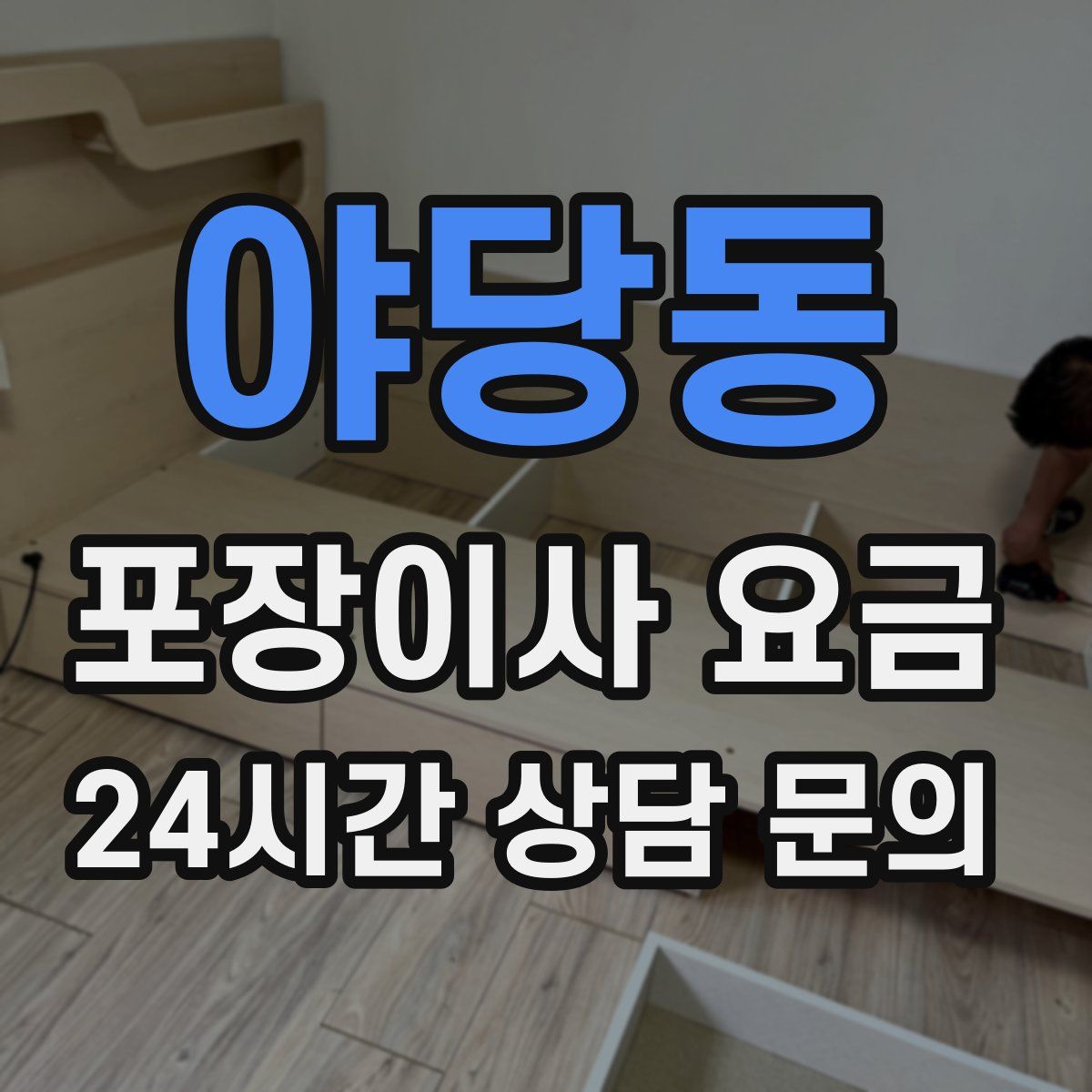 야당동 포장이사 요금