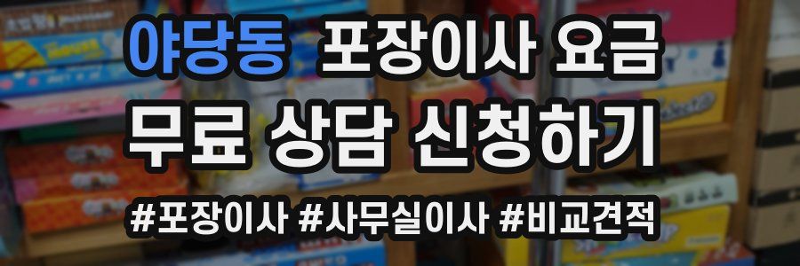 야당동 포장이사 요금