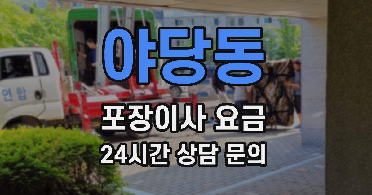 야당동 포장이사 요금