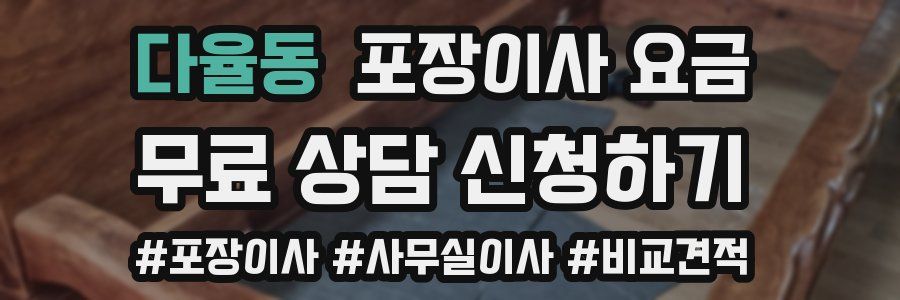 다율동 포장이사 요금