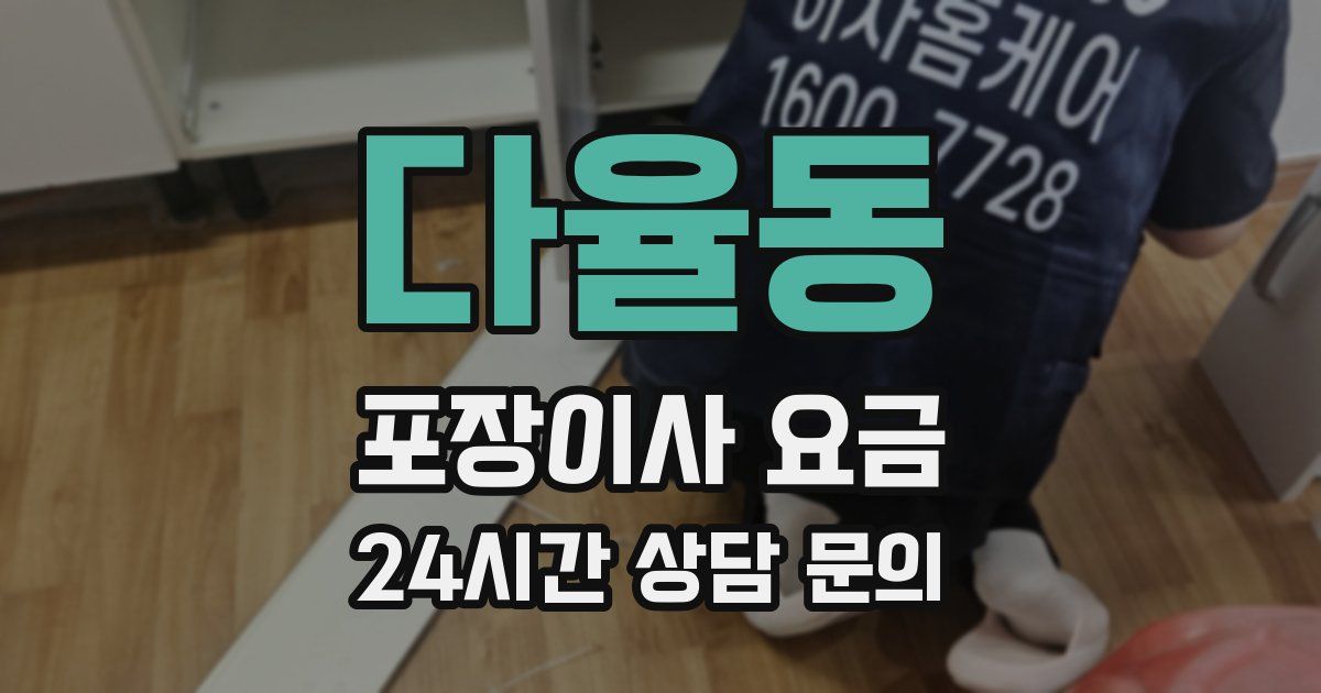 다율동 포장이사 요금
