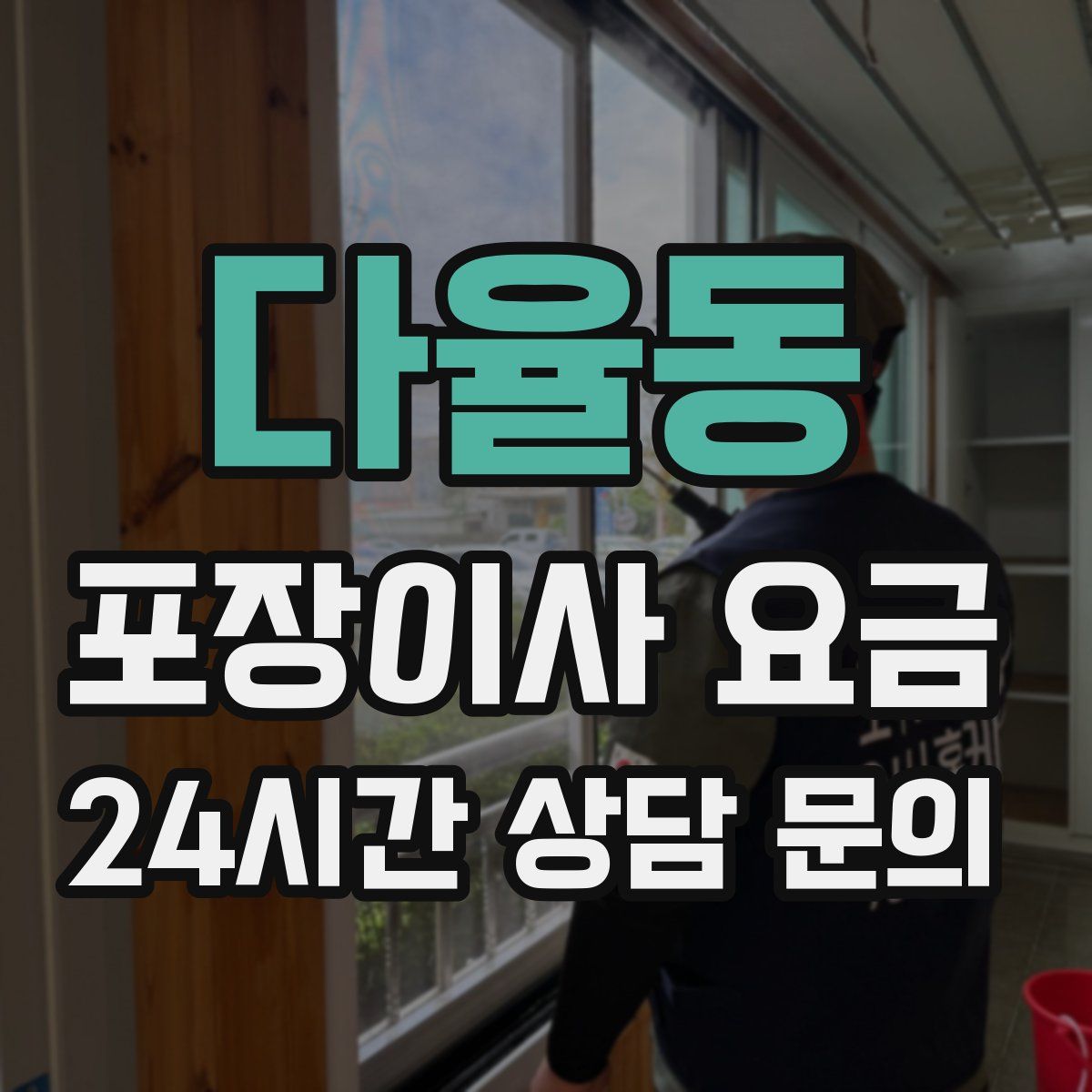 다율동 포장이사 요금