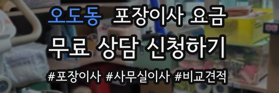 오도동 포장이사 요금