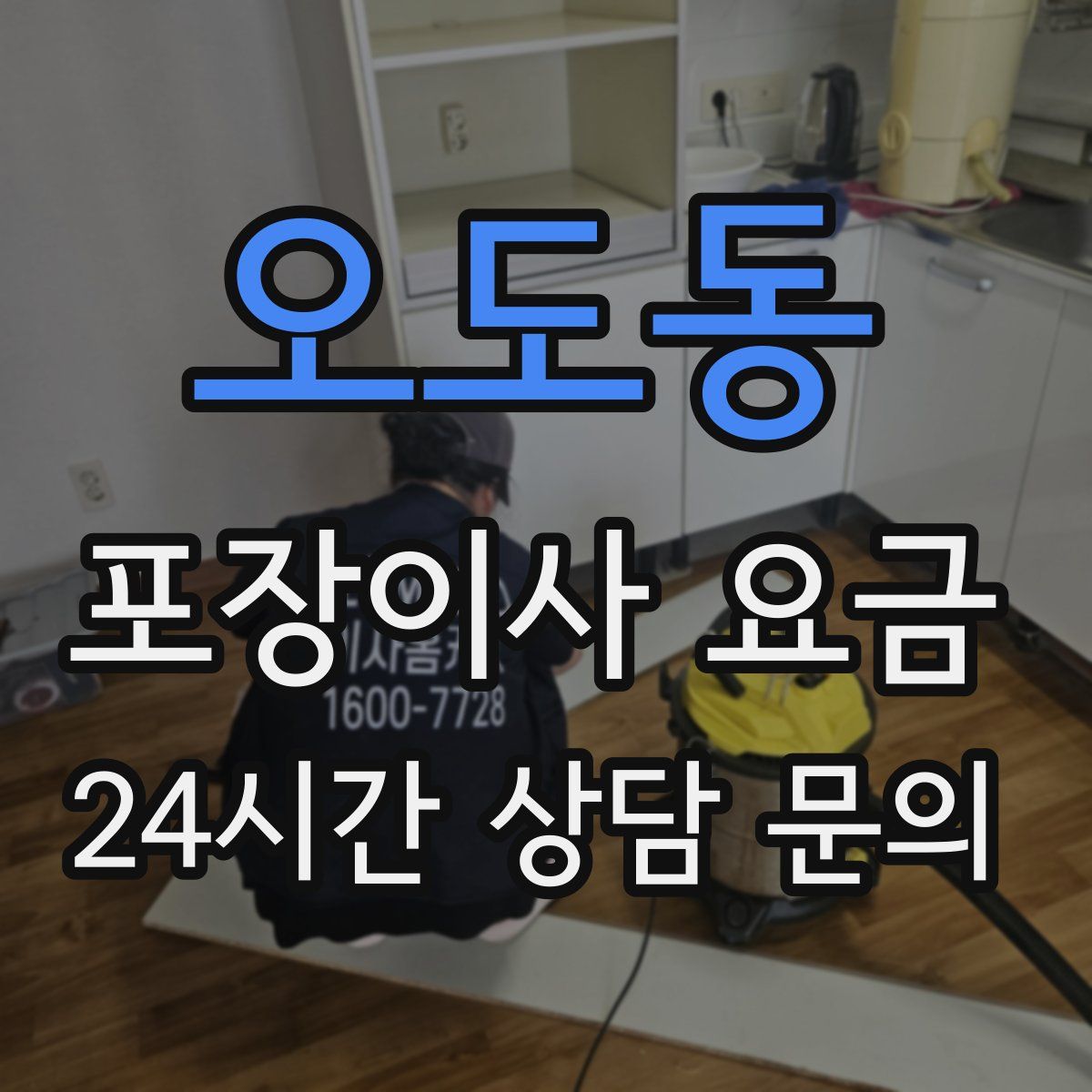 오도동 포장이사 요금