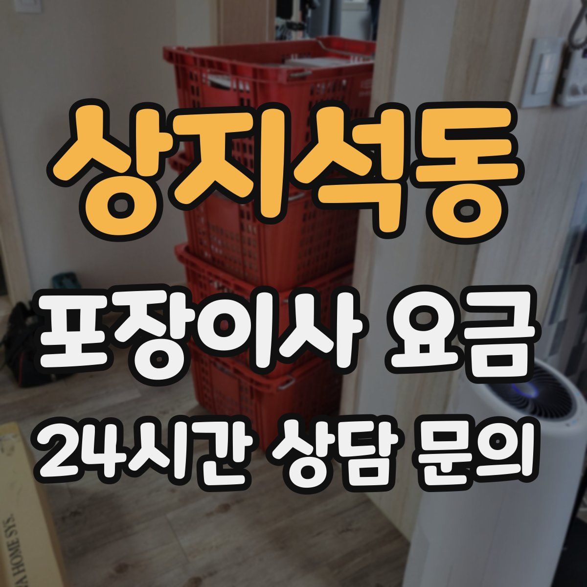 상지석동 포장이사 요금