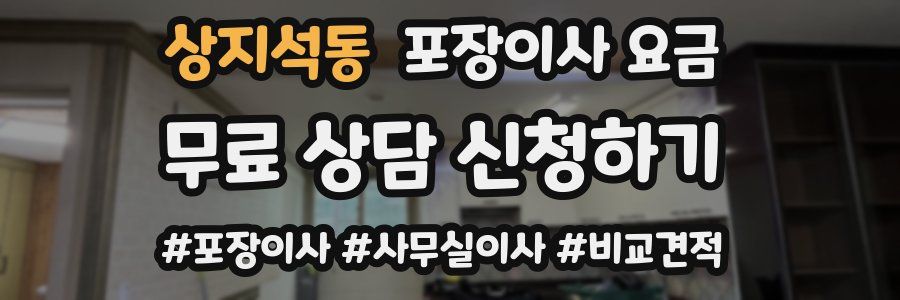 상지석동 포장이사 요금