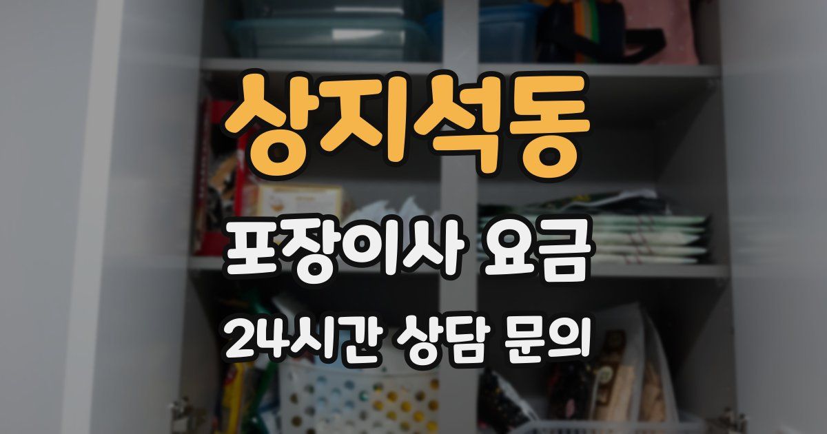 상지석동 포장이사 요금