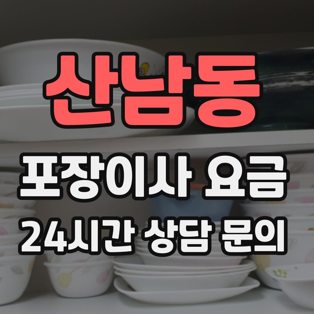 산남동 포장이사 요금