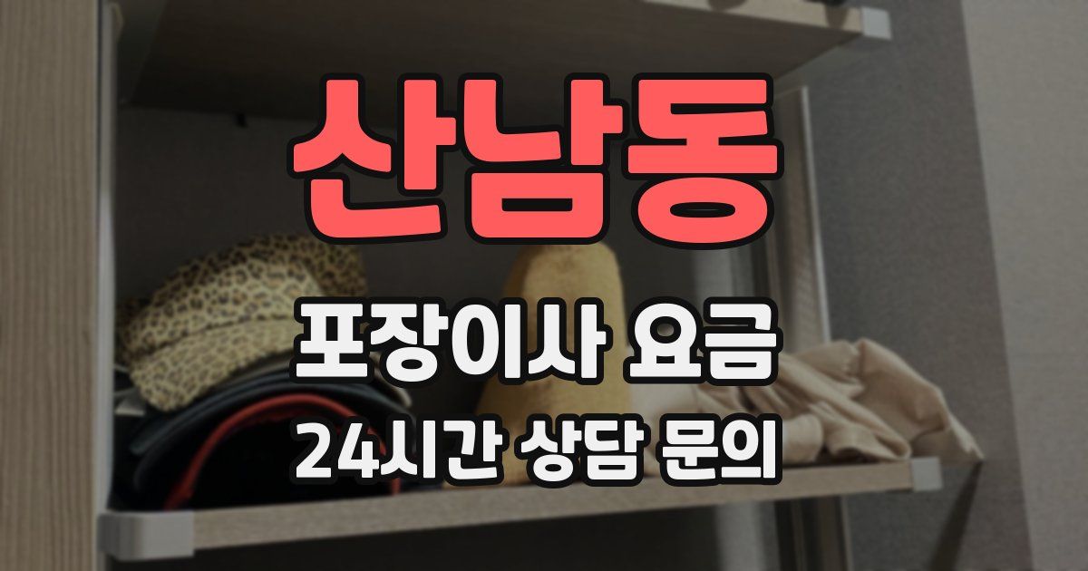 산남동 포장이사 요금
