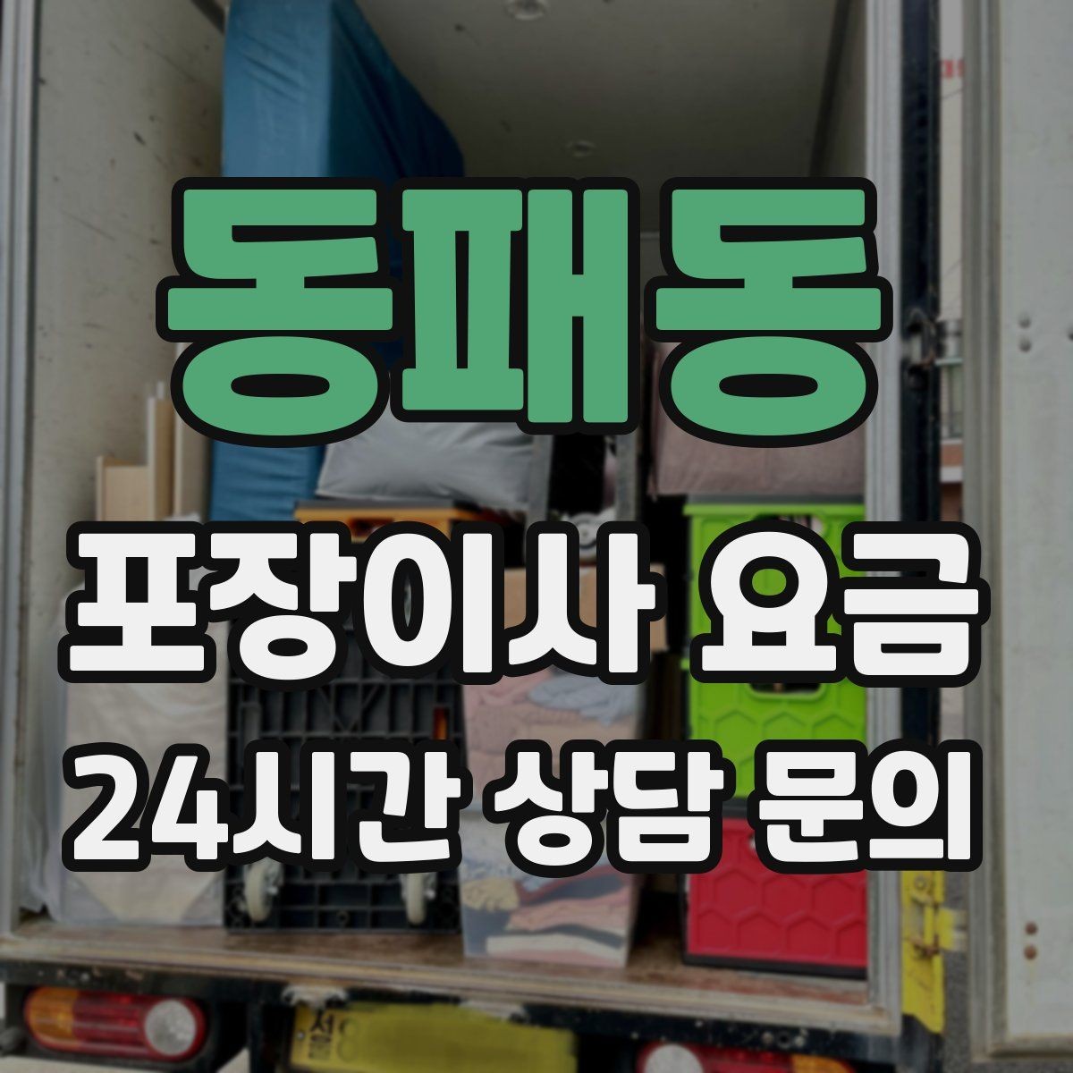 동패동 포장이사 요금 비 오는 날 이사에서 생기는 추가 변수